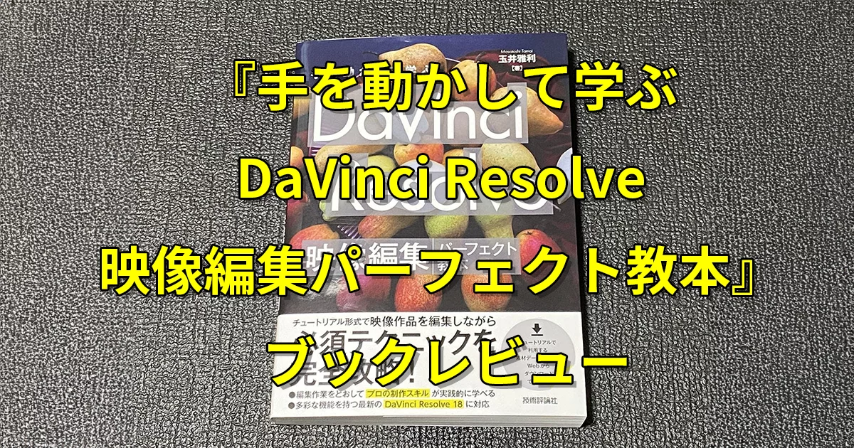 3DCGとの合成が学べる！『DaVinci Resolve パーフェクト教本』レビュー